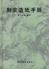 制浆造纸手册--第二分册.备科 pdf epub mobi 电子书 下载
