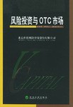 风险投资与OTC市场 pdf epub mobi 电子书 下载