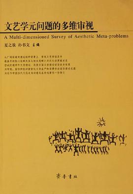 文艺学元问题的多维审视 pdf epub mobi 电子书 下载