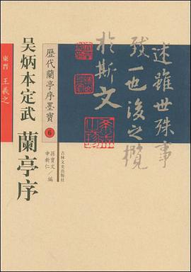 历代兰亭序墨宝 pdf epub mobi 下载