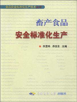 畜产食品安全标准化生产 pdf epub mobi 电子书 下载