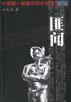 匪闻--尤凤伟小说作品精选 pdf epub mobi 电子书 下载