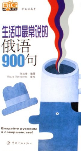 生活中最常说的俄语900句 pdf epub mobi 电子书 下载