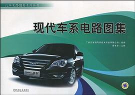 现代车系电路图集 pdf epub mobi 电子书 下载