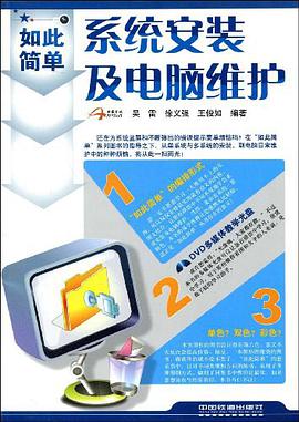 系统安装及电脑维护 pdf epub mobi 电子书 下载