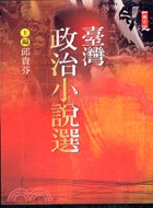 臺灣政治小說選