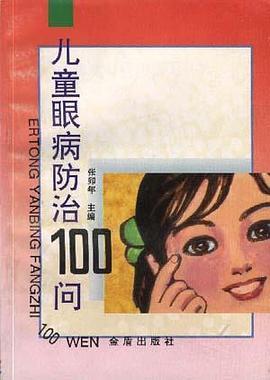 儿童眼病防治100问 pdf epub mobi 电子书 下载
