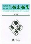 北京自然博物馆研究报告 pdf epub mobi 电子书 下载