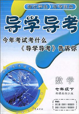 导学导考（7年级下） pdf epub mobi 电子书 下载