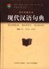 现代汉语句典 pdf epub mobi 电子书 下载