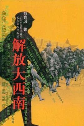 解放大西南 pdf epub mobi 电子书 下载