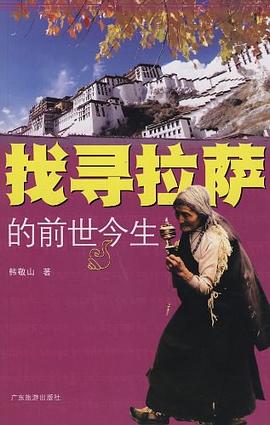 找寻拉萨的前世今生 pdf epub mobi 电子书 下载