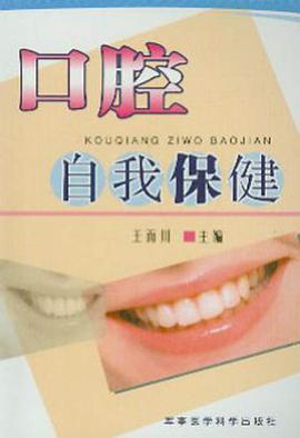 口腔自我保健 pdf epub mobi 電子書 下載