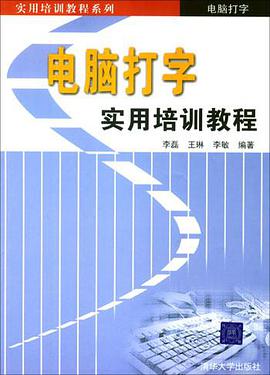 电脑打字实用培训教程 pdf epub mobi 电子书 下载