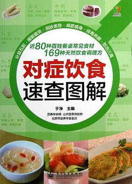对症饮食速查图解 pdf epub mobi 电子书 下载