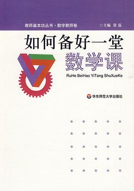 如何备好一堂数学课 pdf epub mobi 电子书 下载