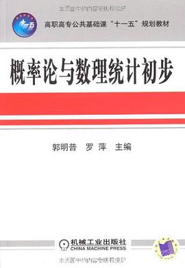 概率论与数理统计初步 pdf epub mobi 电子书 下载