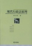 现代行政法原理 pdf epub mobi 电子书 下载