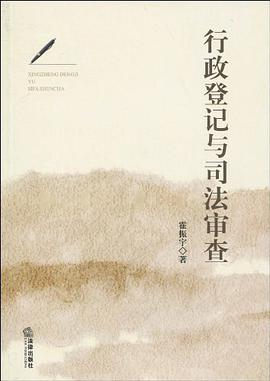 行政登记与司法审查 pdf epub mobi 电子书 下载