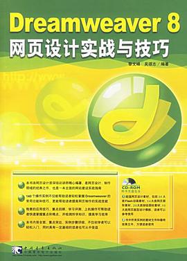 Dreamweaver8网页设计实战与技巧 pdf epub mobi 电子书 下载