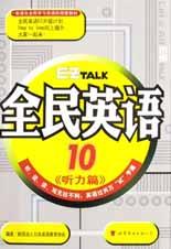 全民英语(听力篇10) pdf epub mobi 电子书 下载