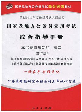 国家及地方公务员录用考试综合指导手册 pdf epub mobi 电子书 下载
