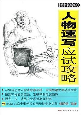 人物速写应试攻略 pdf epub mobi 下载