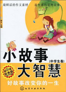 小故事大智慧（中学生卷） pdf epub mobi 电子书 下载