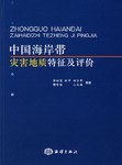 中国海岸带灾害地质特征及评价 pdf epub mobi 电子书 下载