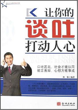 让你的谈吐打动人心