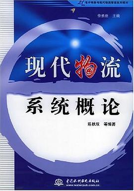 现代物流系统概论 pdf epub mobi 电子书 下载