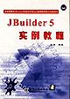 Jbuilder 5 实例教程 pdf epub mobi 电子书 下载
