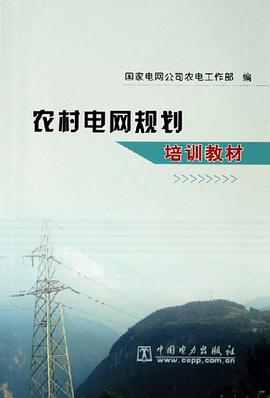 农村电网规划培训教材 pdf epub mobi 下载