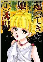 還ってきた娘〈4〉誘拐 pdf epub mobi 電子書 下載