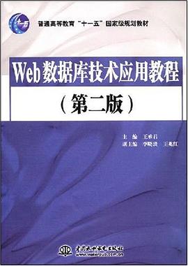 Web数据库技术应用教程 pdf epub mobi 电子书 下载
