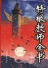 特级教师全书 pdf epub mobi 电子书 下载