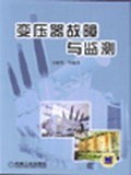 变压器故障与监测 pdf epub mobi 电子书 下载