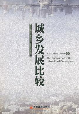 城乡发展比较 pdf epub mobi 电子书 下载
