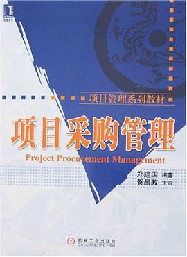 項目采購管理 pdf epub mobi 電子書 下載