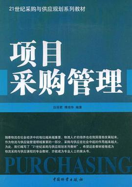 项目采购管理 pdf epub mobi 电子书 下载