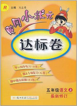 2013秋黄冈小状元达标卷