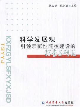 科学发展观引领示范性院校建设的探索与研究 pdf epub mobi 电子书 下载