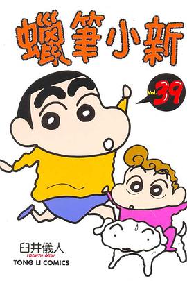 蠟筆小新39 pdf epub mobi 電子書 下載