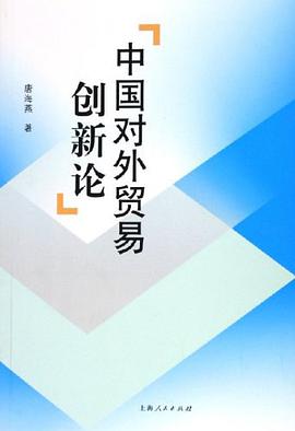 中国对外贸易创新论 pdf epub mobi 电子书 下载