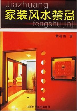 家装风水禁忌 pdf epub mobi 电子书 下载