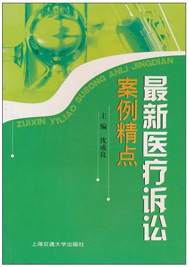 最新醫療訴訟案例精點 pdf epub mobi 電子書 下載