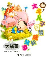 大猪蛋-大头儿子智慧成长故事系列 pdf epub mobi 电子书 下载