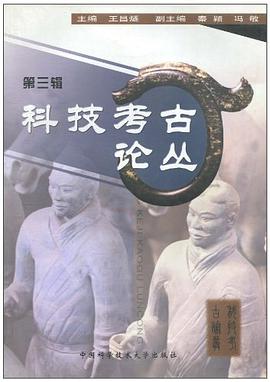 科技考古论丛(第三辑) pdf epub mobi 下载