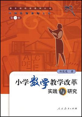小学数学教学改革实践与研究 pdf epub mobi 电子书 下载