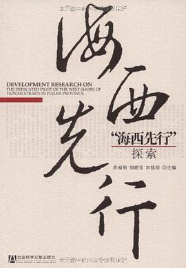 “海西先行”探索 pdf epub mobi 电子书 下载